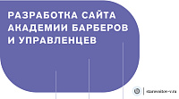 Разработка сайта академии барберов и управленцев